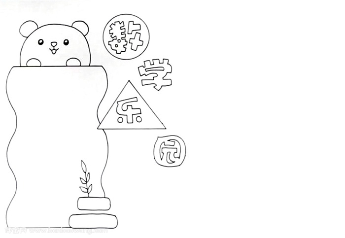 数学手抄报简单又漂亮怎么画