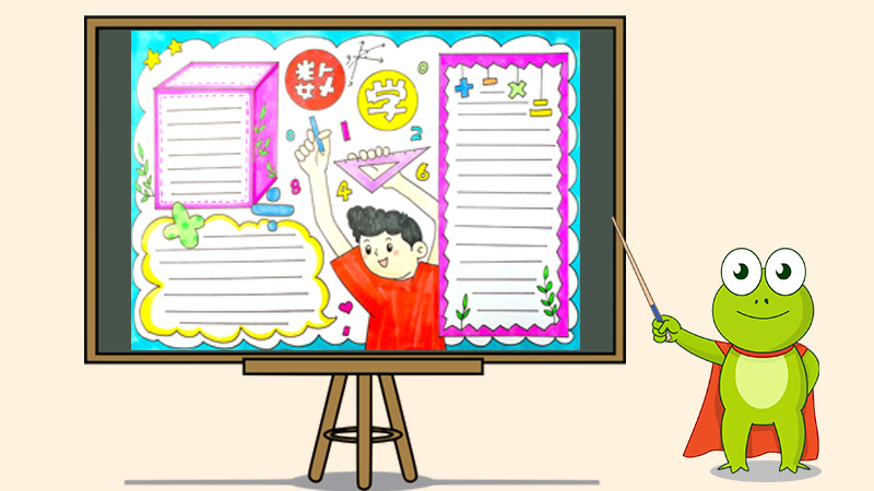 数学手抄报一等奖怎么画