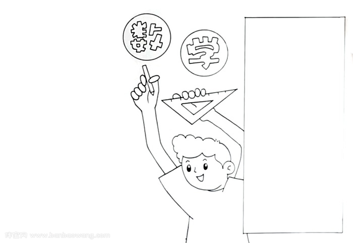 数学手抄报一等奖怎么画