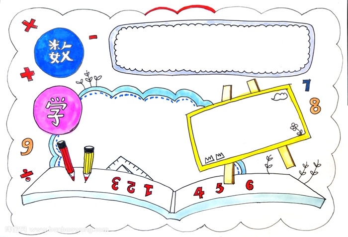 数学手抄报一等奖，数学手抄报简单又漂亮