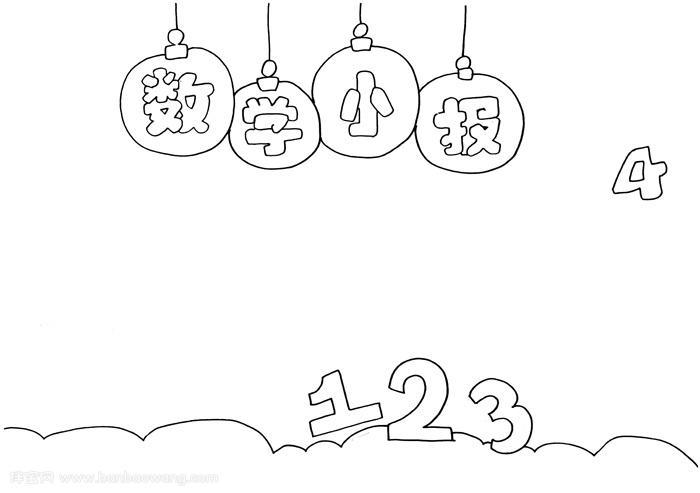 数学手抄报怎么画，简单又漂亮的小学生数学手抄报