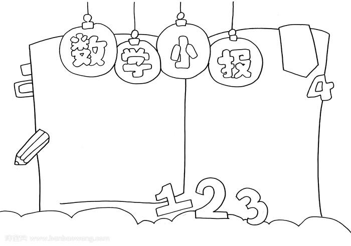 数学手抄报怎么画，简单又漂亮的小学生数学手抄报