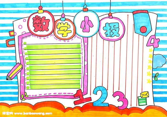 数学手抄报怎么画，简单又漂亮的小学生数学手抄报