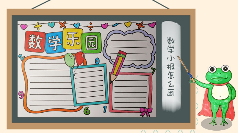小学数学手抄报图片大全，漂亮的数学手抄报设计图