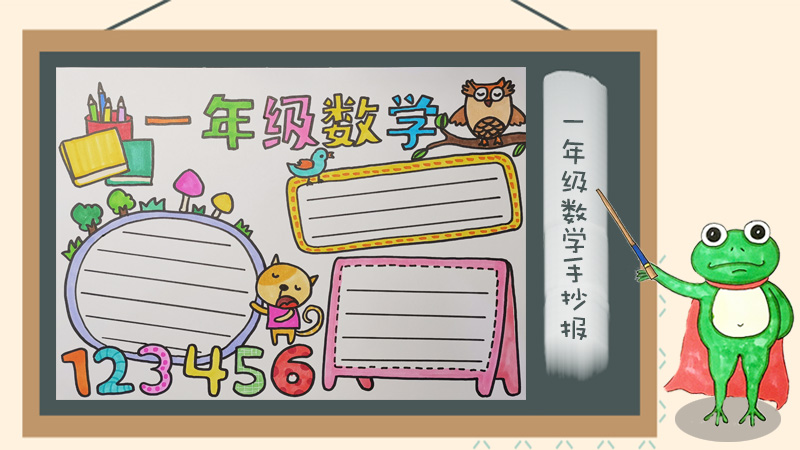 小学数学手抄报图片大全，漂亮的数学手抄报设计图