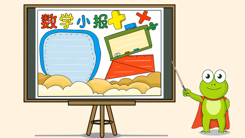 小学数学手抄报图片大全，漂亮的数学手抄报设计图