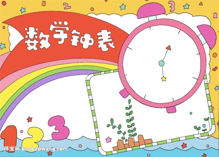 数学钟表手抄报