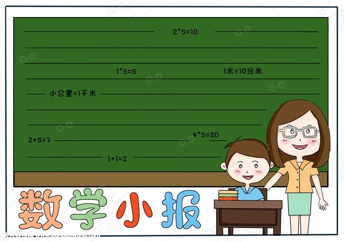精选数学手抄报简单又好画，13张数学小报简单又漂亮