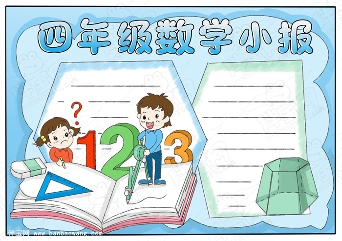 精选数学手抄报简单又好画，13张数学小报简单又漂亮