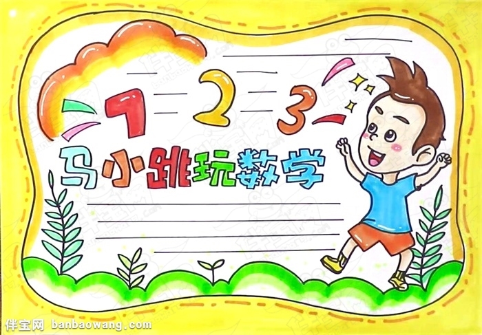 精选数学手抄报简单又好画，13张数学小报简单又漂亮