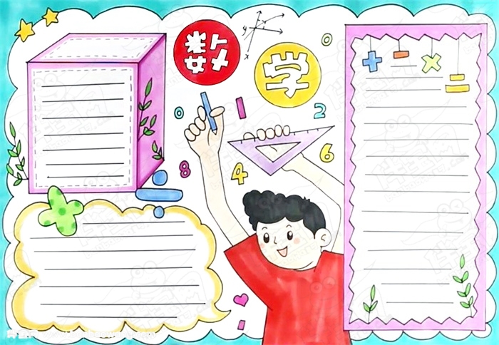 精选数学手抄报简单又好画，13张数学小报简单又漂亮