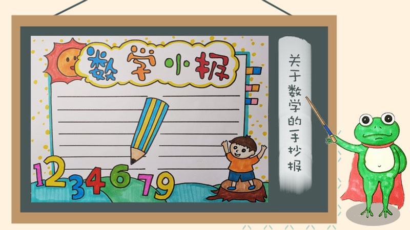 数学小报简单又漂亮，一年级最简单数学手抄报