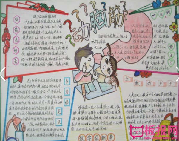 二年级数学手抄报图片，动脑经学数学