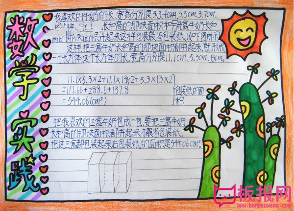 小学生数学手抄报，数学实践