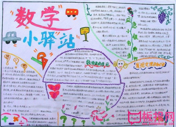 四年级数学手抄报，数学小驿站