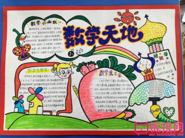 小学生数学手抄报图片，数学天地