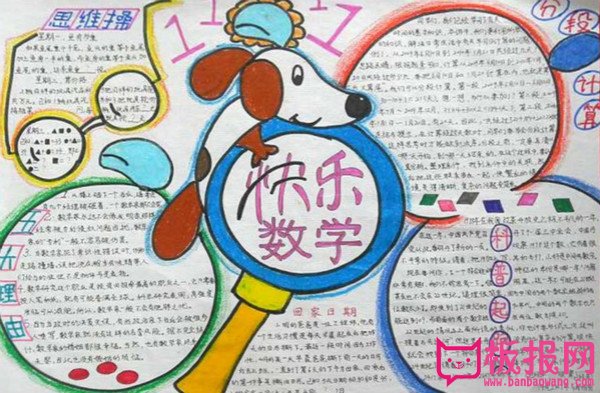 小学生数学手抄报图片，快乐数学