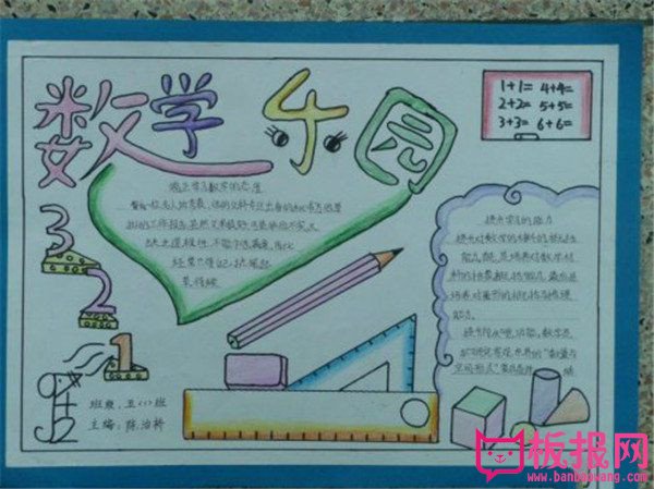 小学生数学手抄报图片，数学乐园