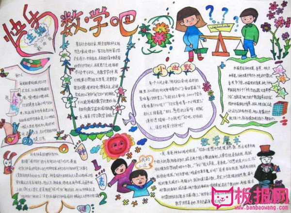 小学生数学手抄报内容，快乐数学吧