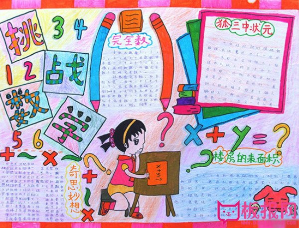 小学生数学手抄报内容，挑战数学