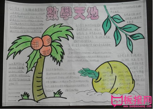 三年级数学手抄报图片，数学天地