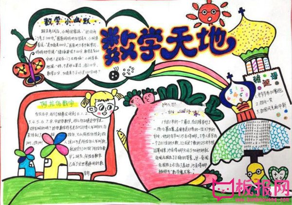 四年级数学手抄报内容，数学天地