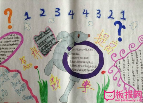 四年级数学手抄报图片，提高数学小方法
