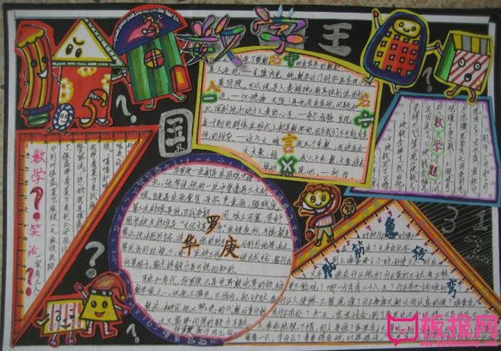 关于数学的手抄报，数学王国