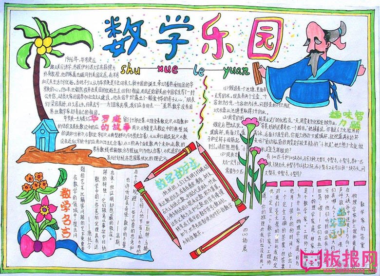 数学手抄报版面设计图片，数学乐园