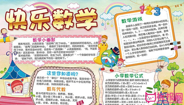 数学手抄报内容，快乐数学