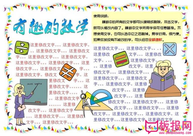 数学手抄报设计模板，有趣的数学