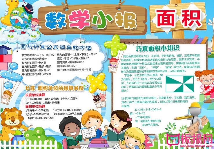 数学手抄报内容，数学与面积