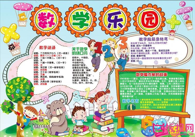 关于数学的手抄报，数学乐园