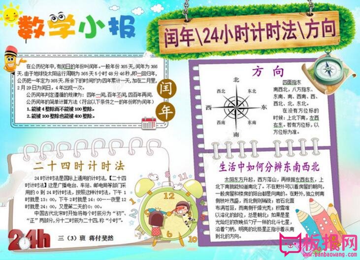 数学手抄报，二十四时计时法