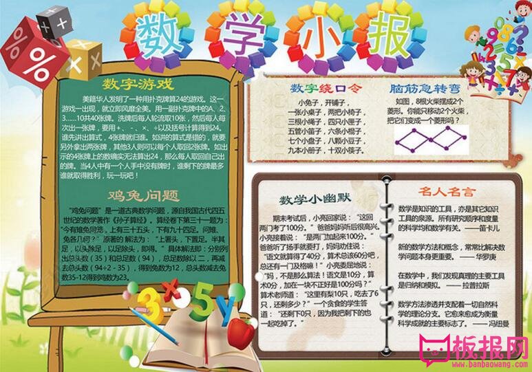 数学手抄报，丰富的数学小报版面设计