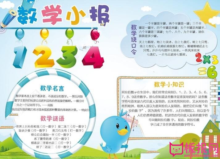 关于数学的手抄报，数学小知识