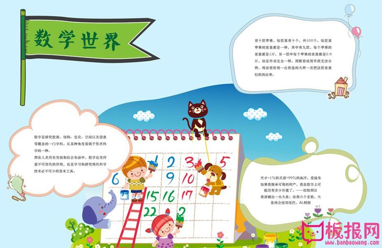 数学手抄报内容，数学世界