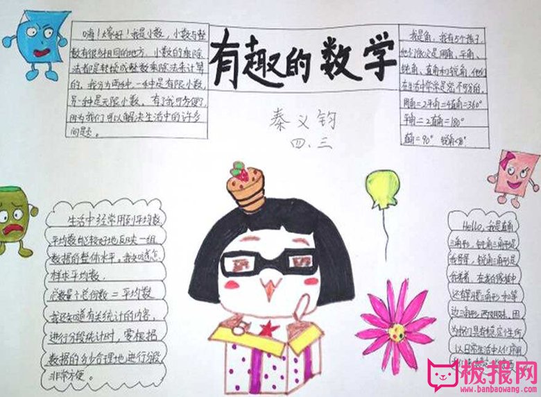 四年级趣味数学手抄报，有趣的数学