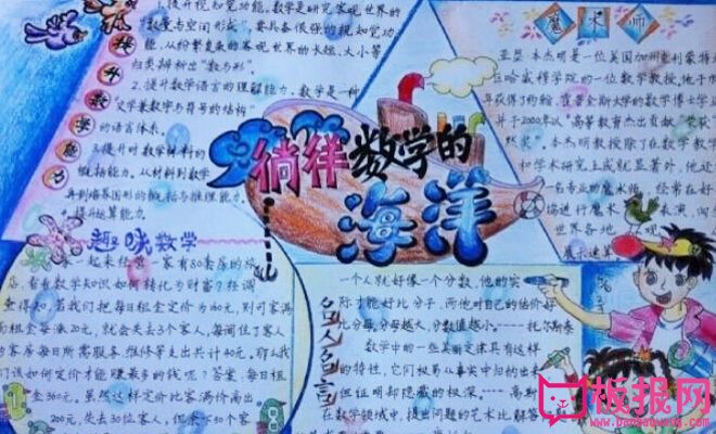 小学生数学手抄报，徜徉数学的海洋