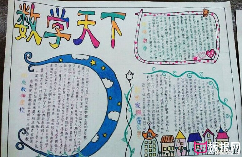 关于数学的手抄报，数学天下
