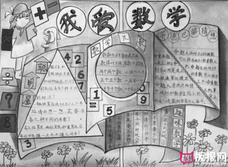 数学手抄报，我爱数学