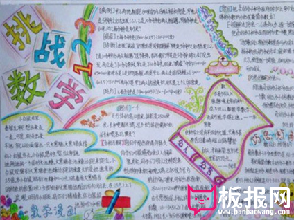 数学手抄报，数学挑战