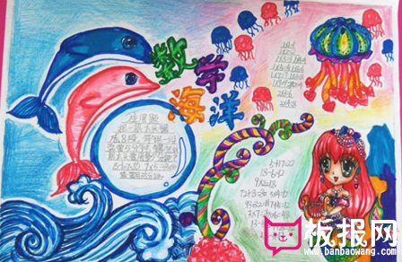 数学海洋，数学手抄报