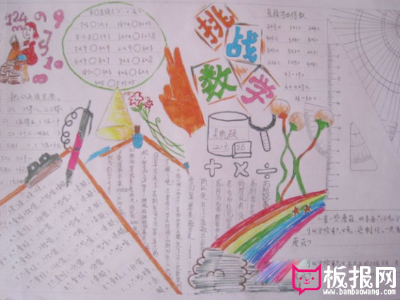 数学手抄报，一起挑战数学