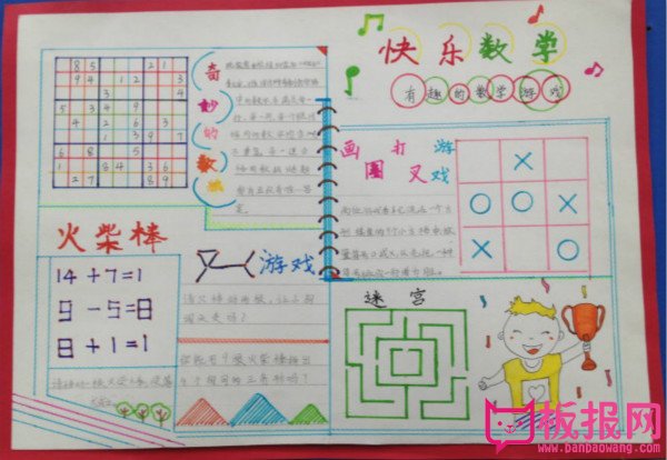 三年级数学手抄报内容，快乐数学