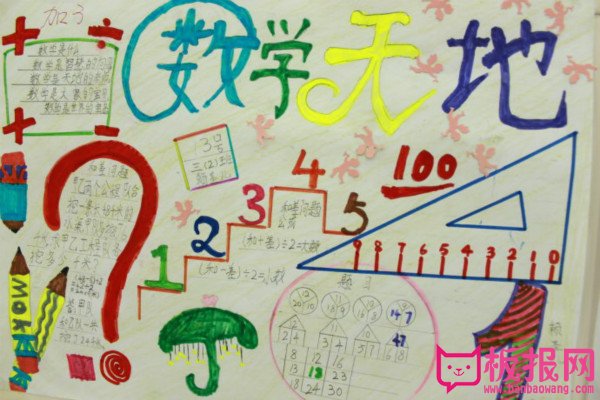 三年级数学手抄报内容，我爱数学