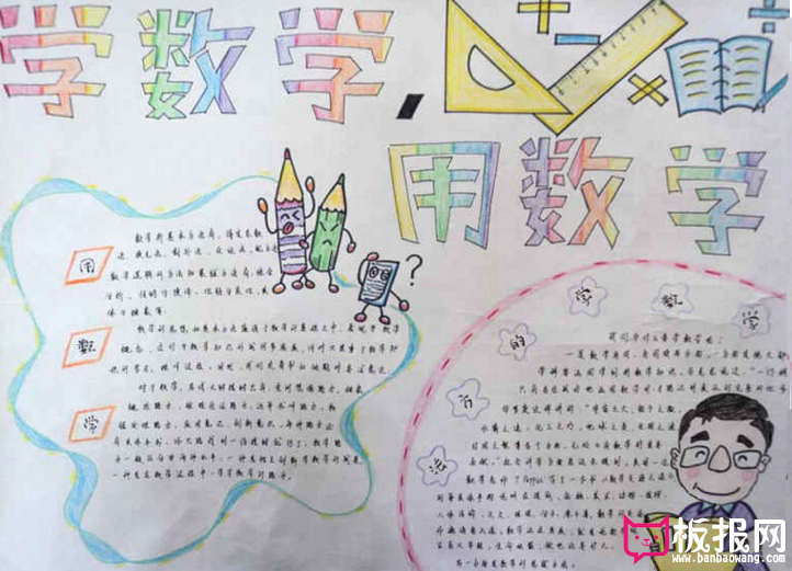 数学手抄报，学好数学