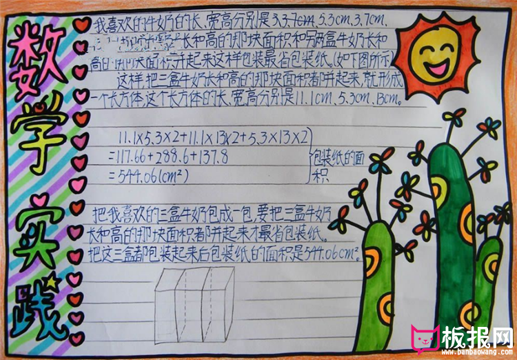 数学实践数学手抄报