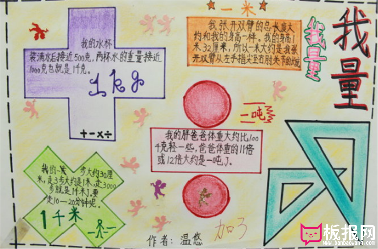 数学手抄报我学我量