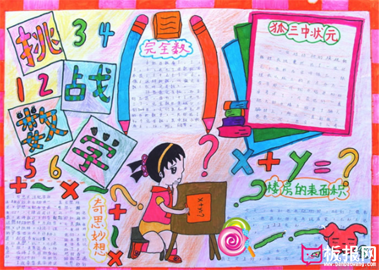 数学手抄报，奇思妙想挑战数学